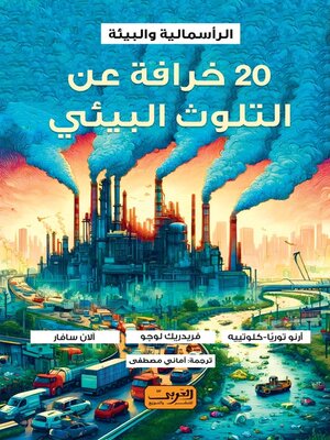 cover image of عشرون خرافة عن التلوث البيئي